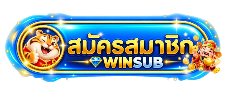 ปุ่มสมัครสมาชิก WINSUB ทางเข้าเว็บหลัก