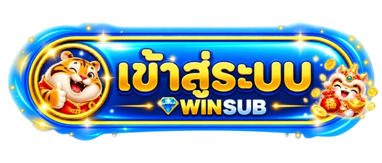ปุ่ม WINSUB เข้าสู่ระบบผ่านโดเมนหลัก