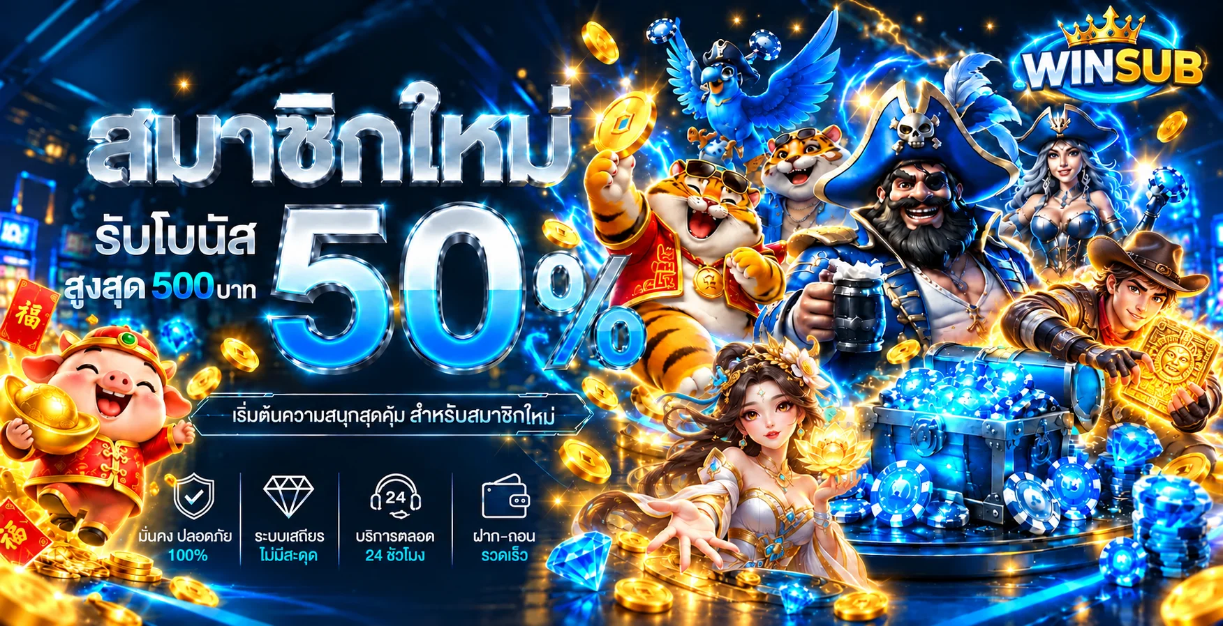WINSUB สมัครสมาชิกและอ่านเงื่อนไขก่อนเริ่มใช้งาน